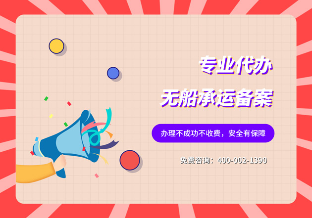 寧波市如何申請(qǐng)無船承運(yùn)人備案